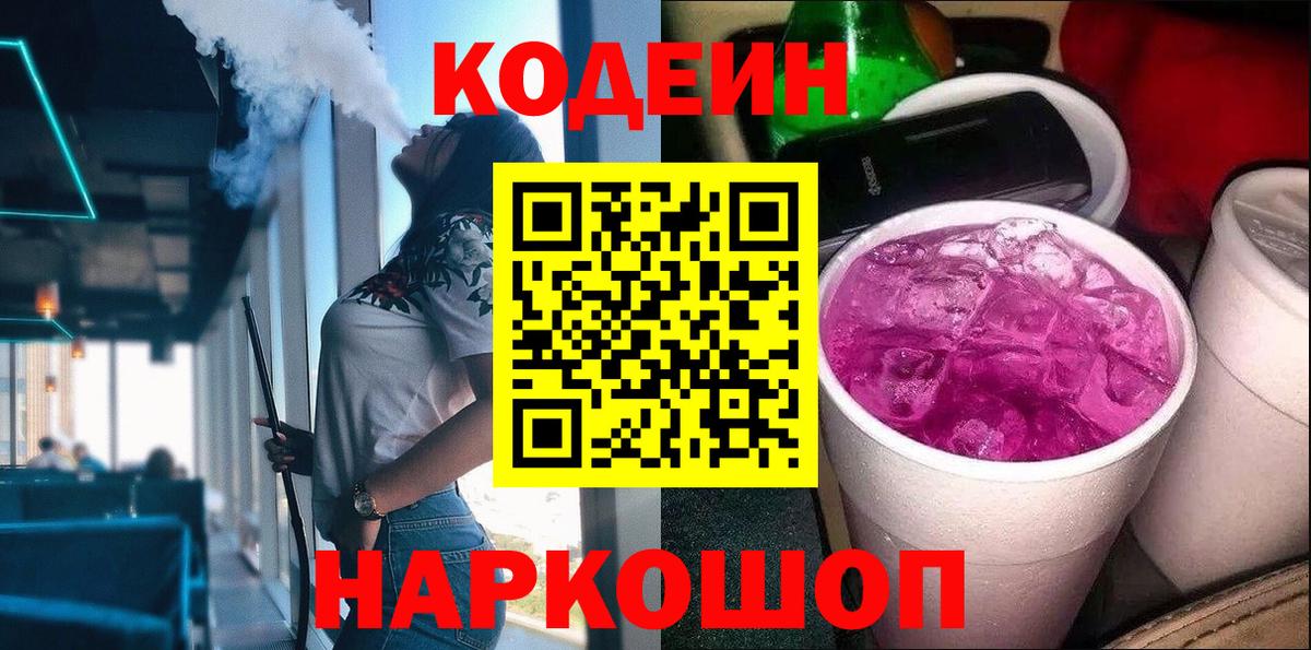 Codein Purple Drank  Вход с VPN  Сызрань  Кодеин напиток Lean (лин) 